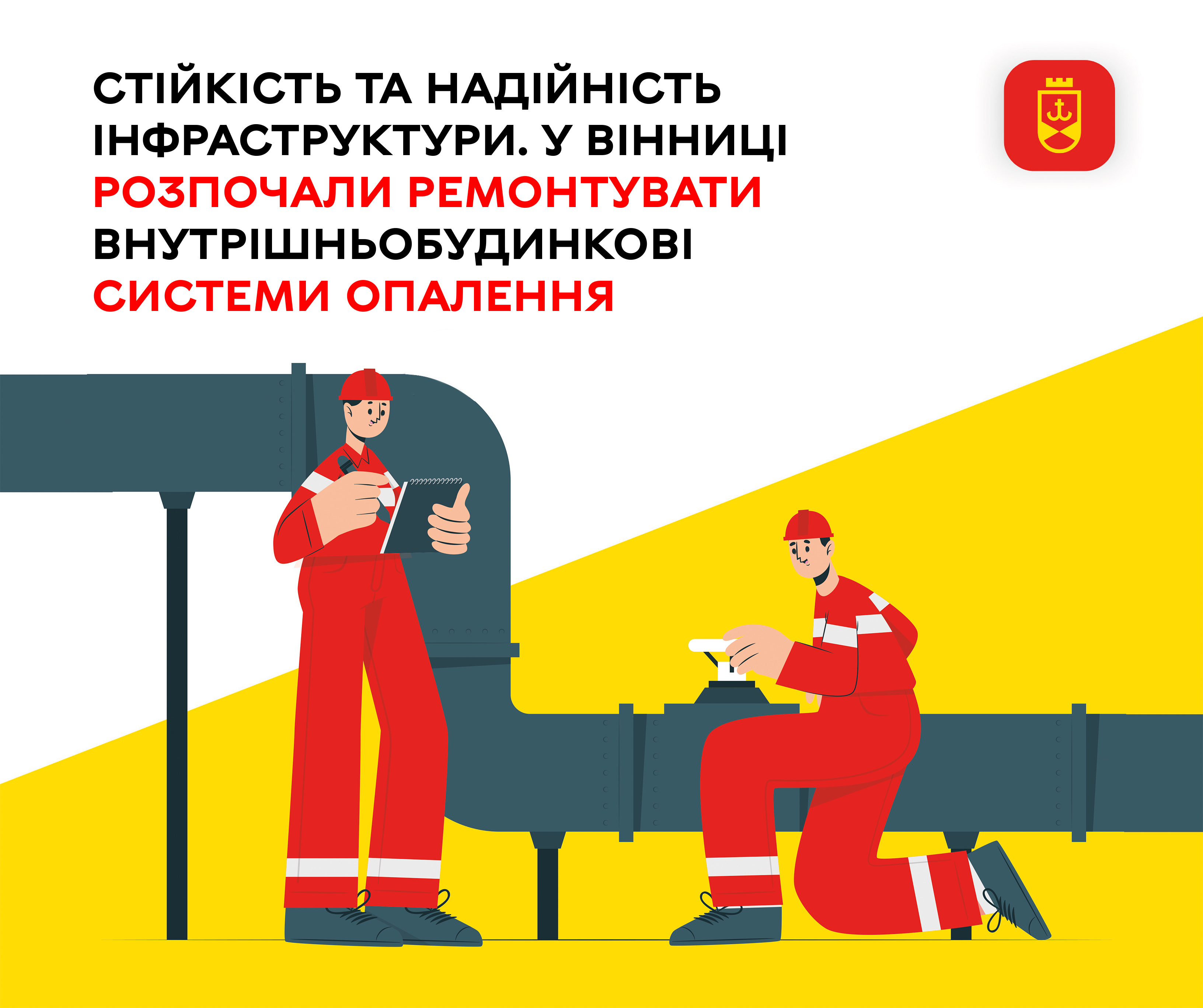 Стійкість та надійність інфраструктури. У Вінниці  розпочали ремонтувати внутрішньобудинкові системи опалення